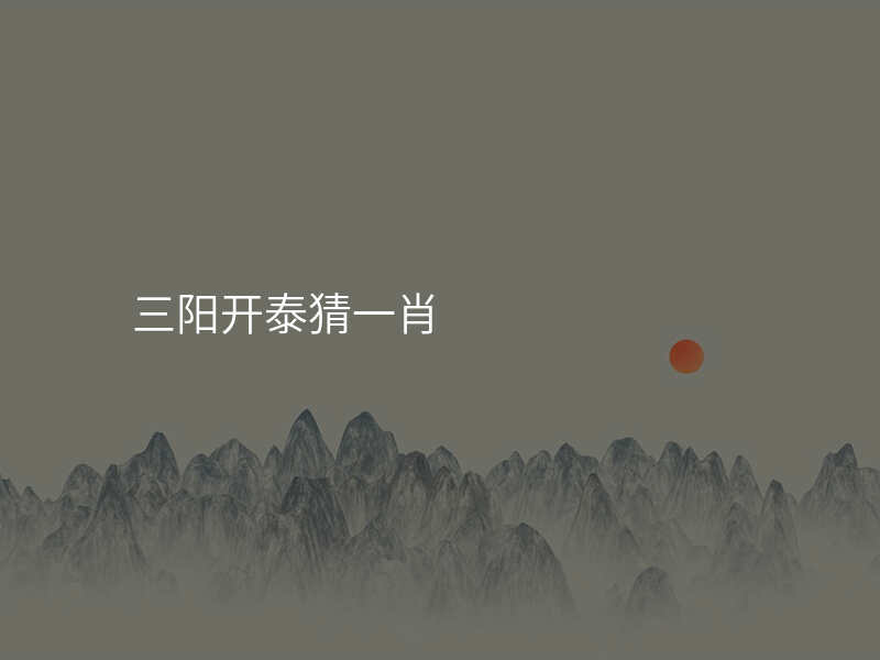 三阳开泰猜一肖