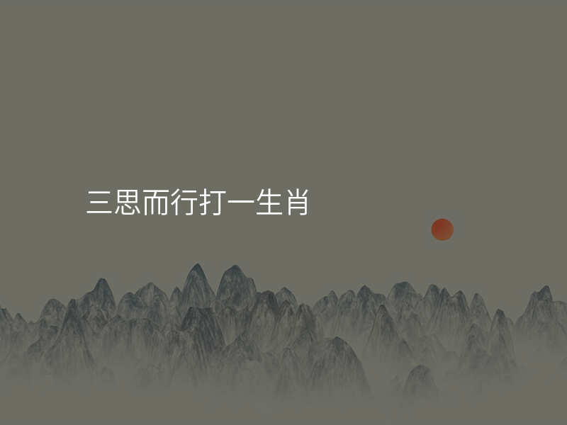 三思而行打一生肖