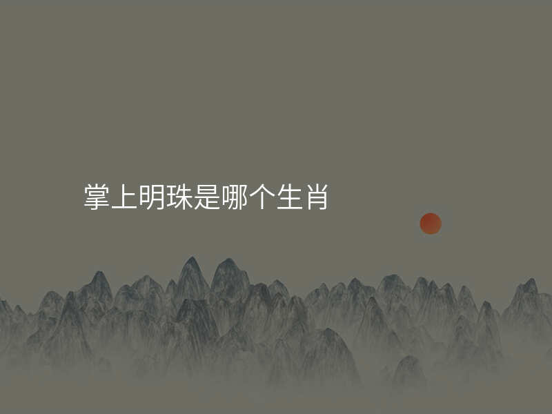 掌上明珠是哪个生肖