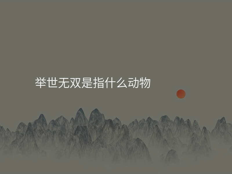 举世无双是指什么动物