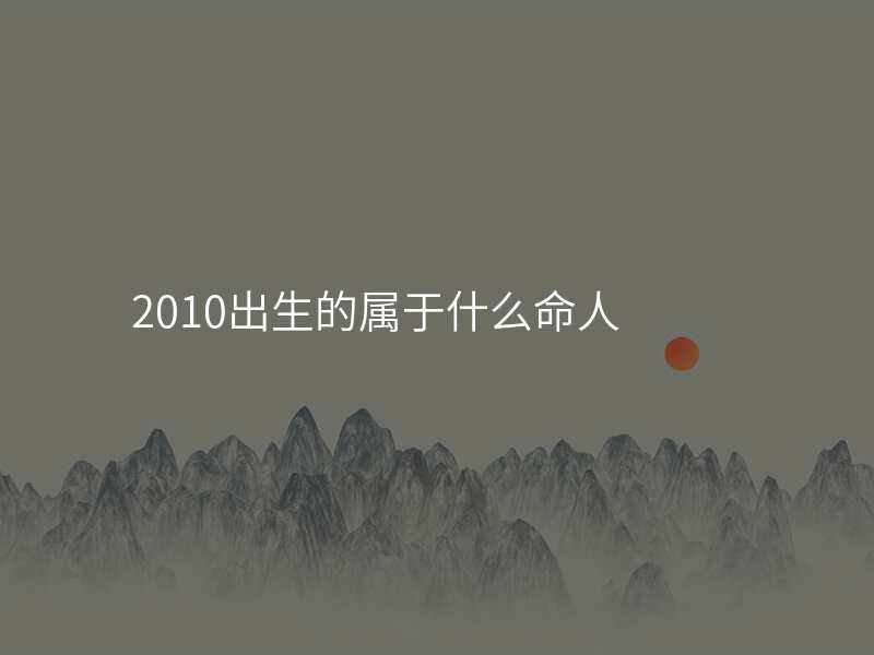 2010出生的属于什么命人