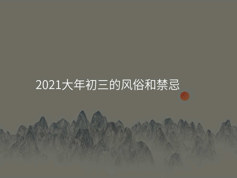 2021大年初三的风俗和禁忌