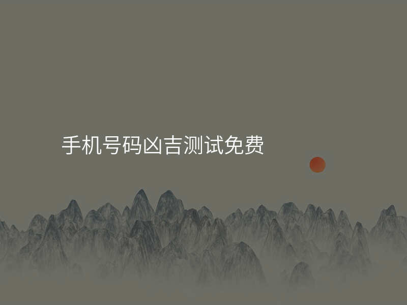 手机号码凶吉测试免费