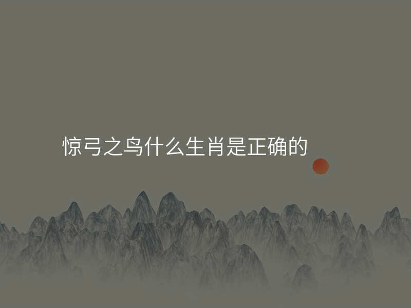 惊弓之鸟什么生肖是正确的