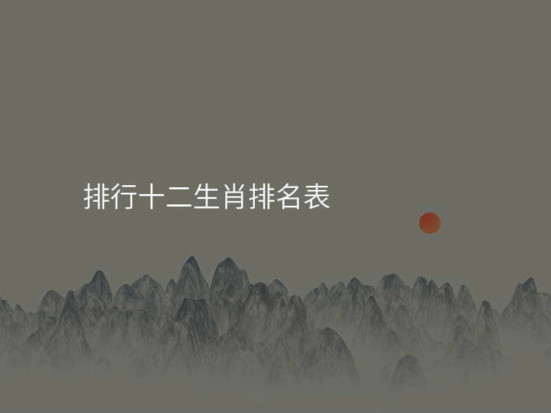 排行十二生肖排名表