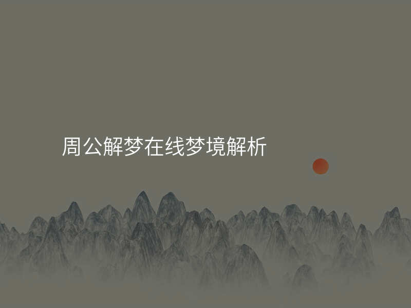 周公解梦在线梦境解析