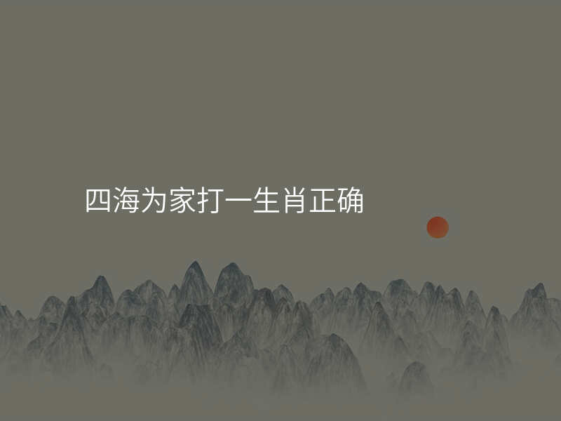 四海为家打一生肖正确