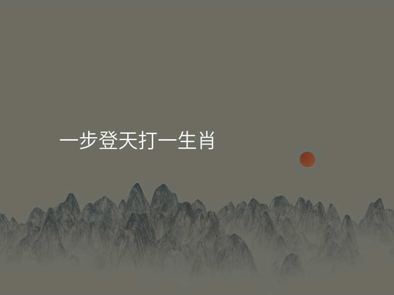 一步登天打一生肖