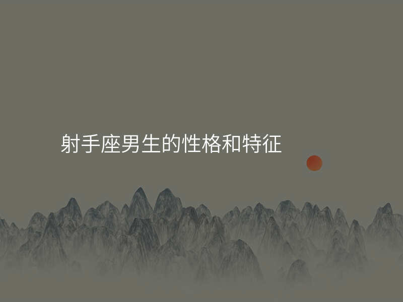 射手座男生的性格和特征