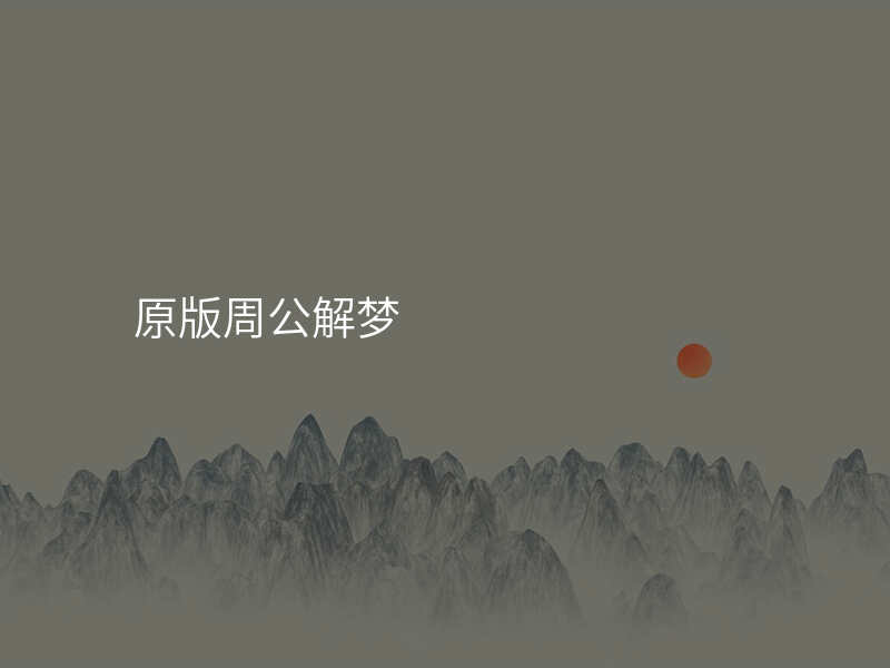 原版周公解梦