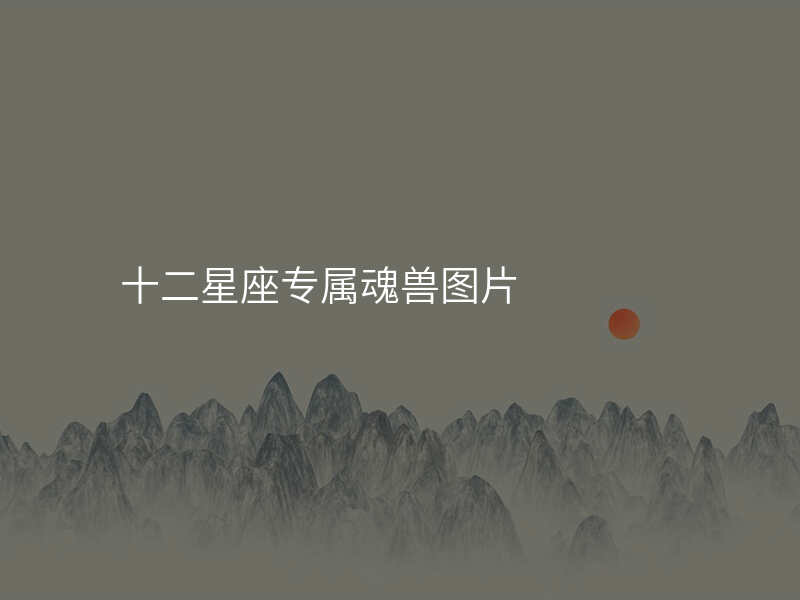 十二星座专属魂兽图片