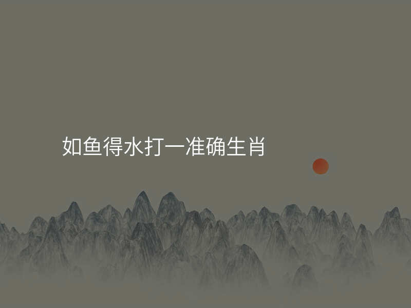 如鱼得水打一准确生肖