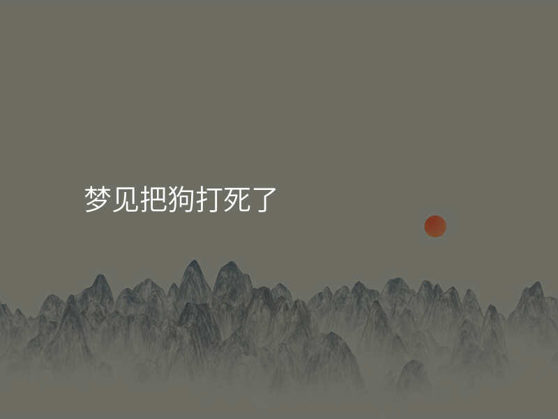 梦见把狗打死了
