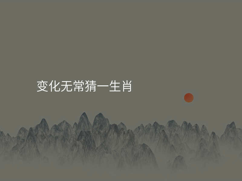 变化无常猜一生肖