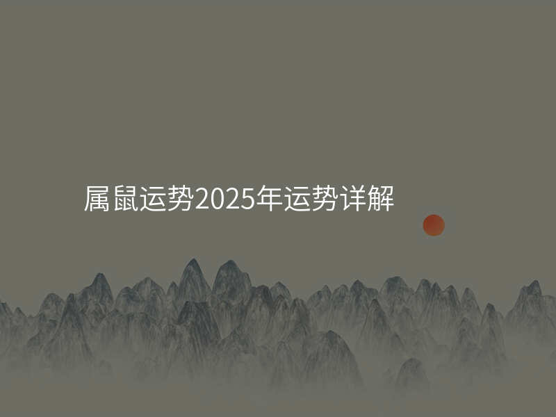 属鼠运势2025年运势详解