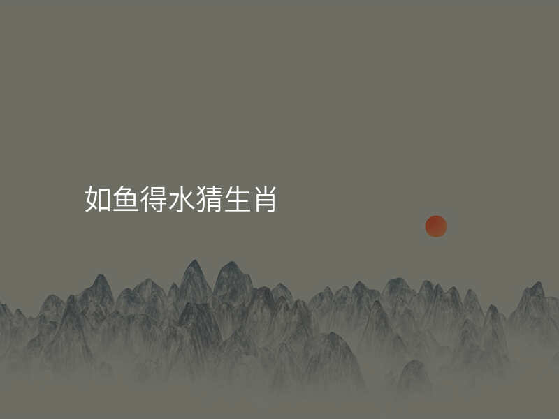 如鱼得水猜生肖