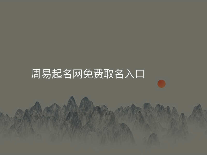 周易起名网免费取名入口