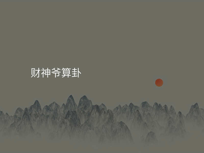 财神爷算卦