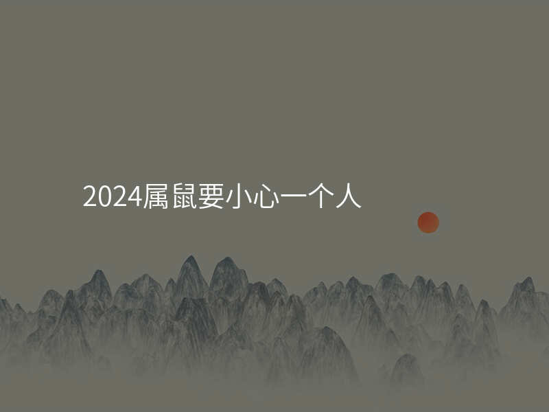 2024属鼠要小心一个人