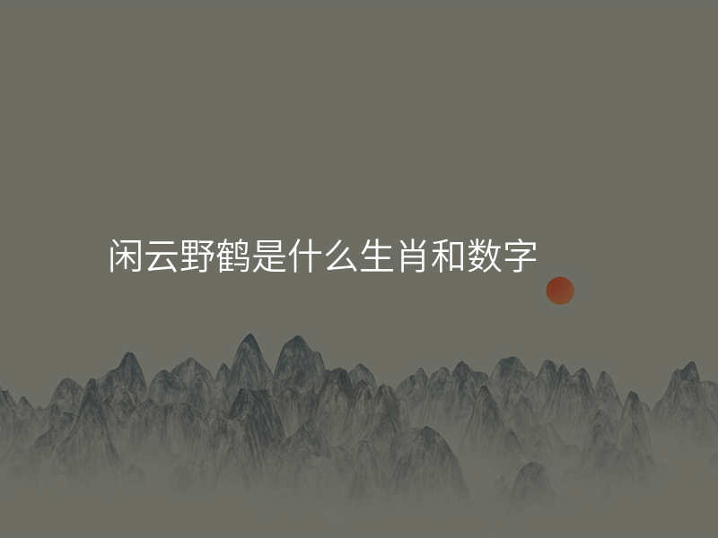 闲云野鹤是什么生肖和数字
