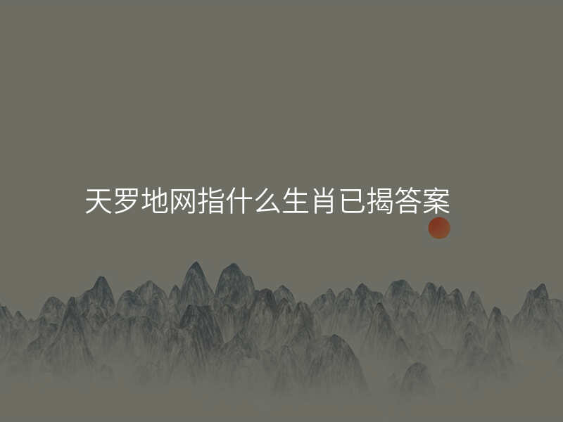 天罗地网指什么生肖已揭答案