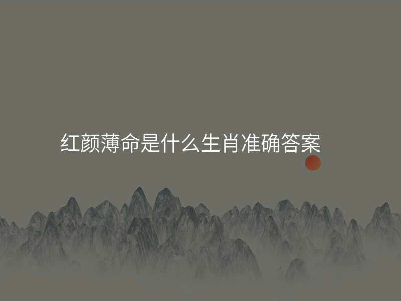 红颜薄命是什么生肖准确答案