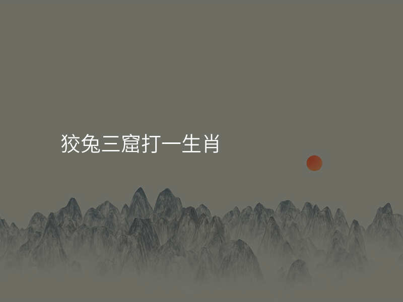 狡兔三窟打一生肖