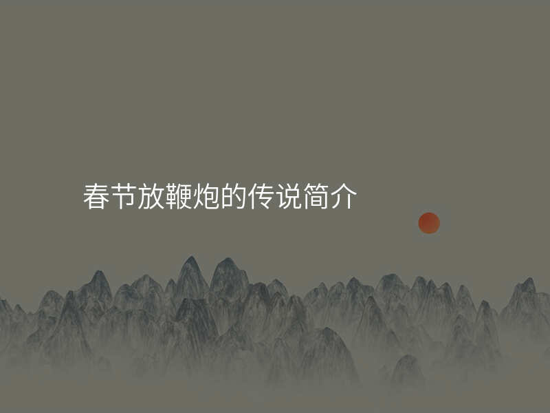 春节放鞭炮的传说简介