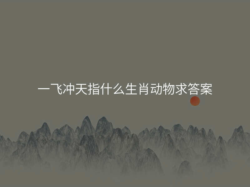 一飞冲天指什么生肖动物求答案