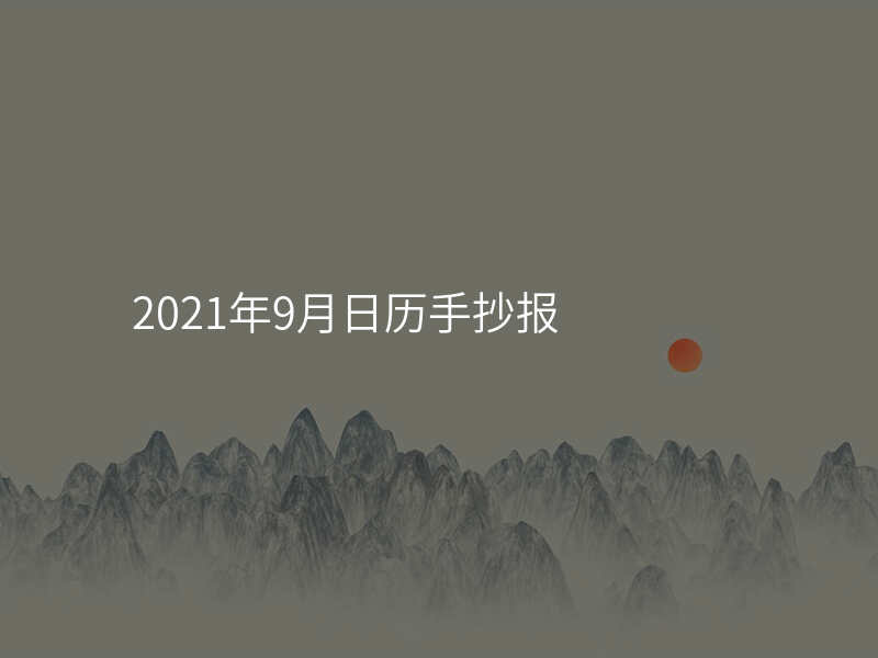 2021年9月日历手抄报