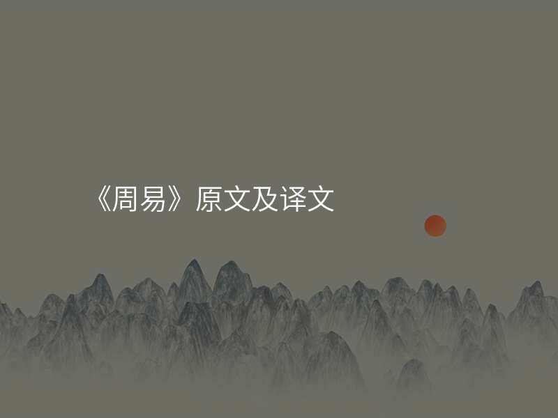《周易》原文及译文