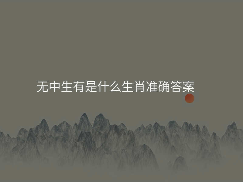 无中生有是什么生肖准确答案