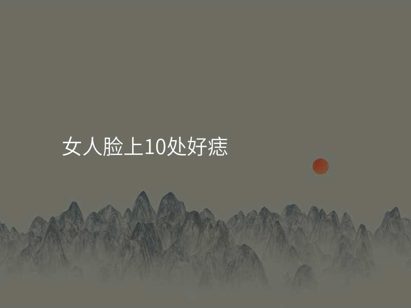 女人脸上10处好痣