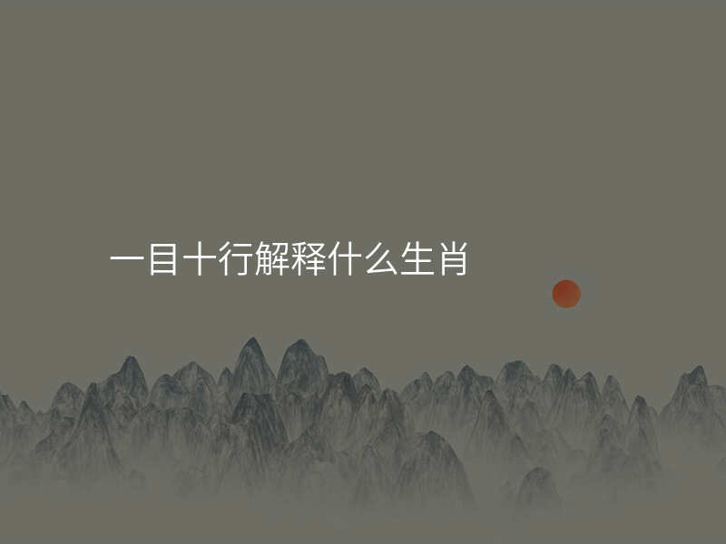 一目十行解释什么生肖