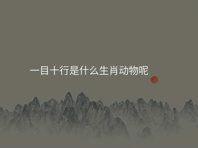 一目十行是什么生肖动物呢