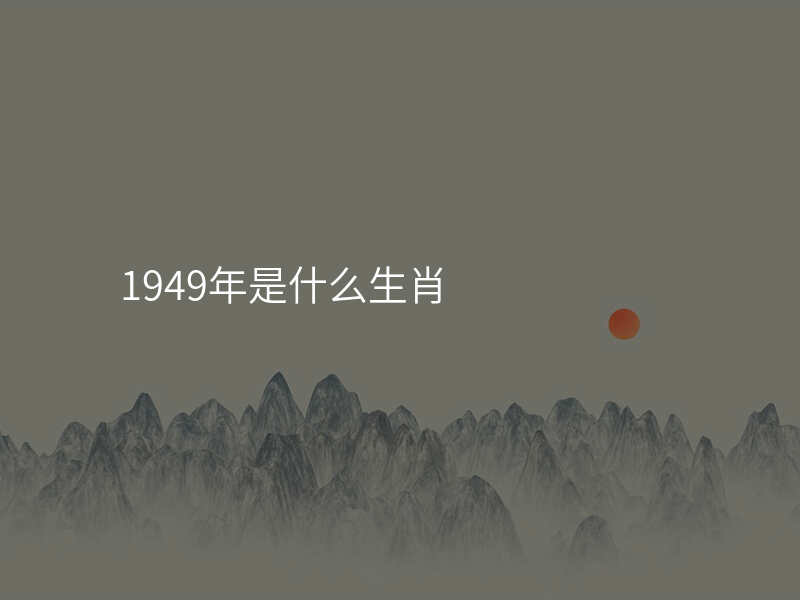 1949年是什么生肖