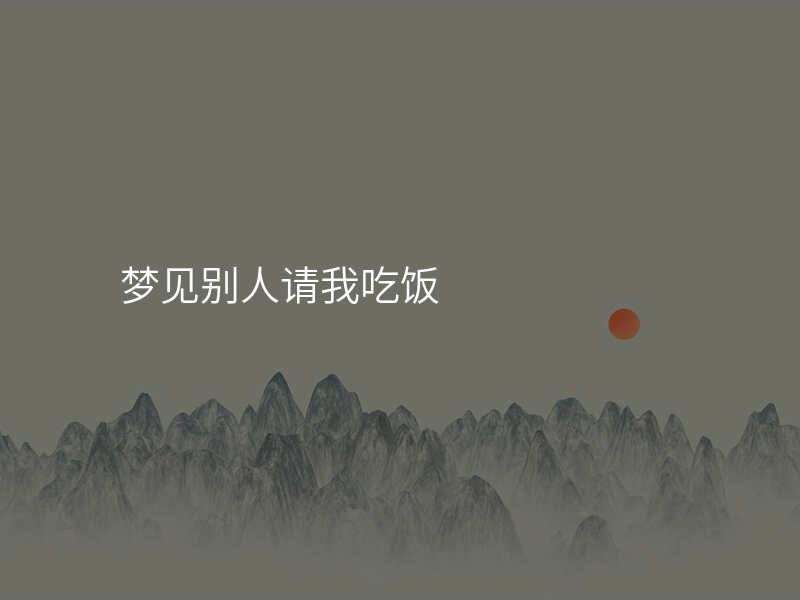 梦见别人请我吃饭