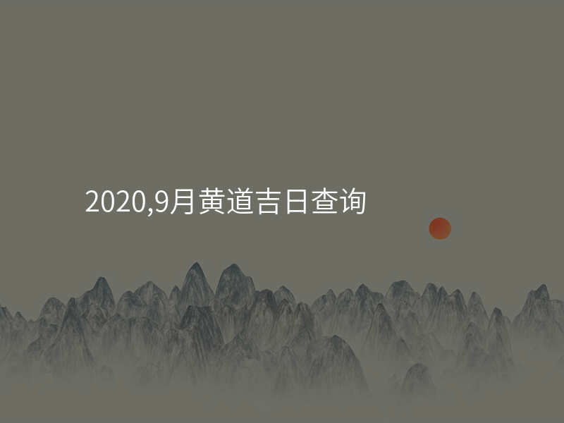 2020,9月黄道吉日查询