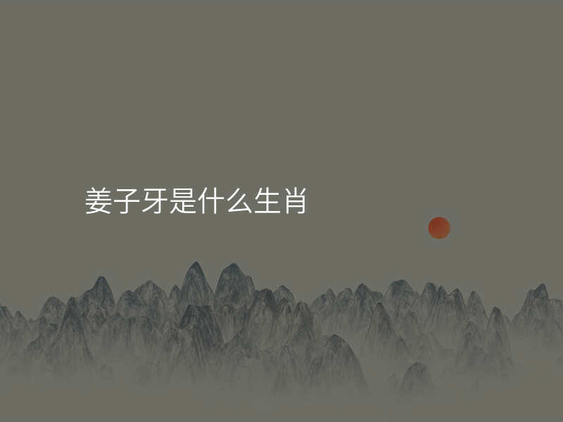 姜子牙是什么生肖