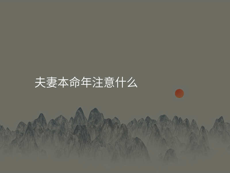 夫妻本命年注意什么