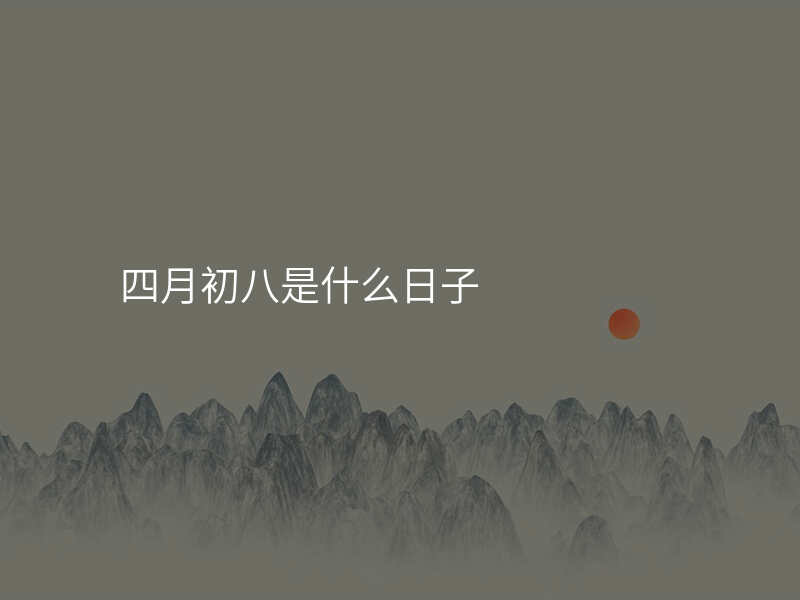 四月初八是什么日子