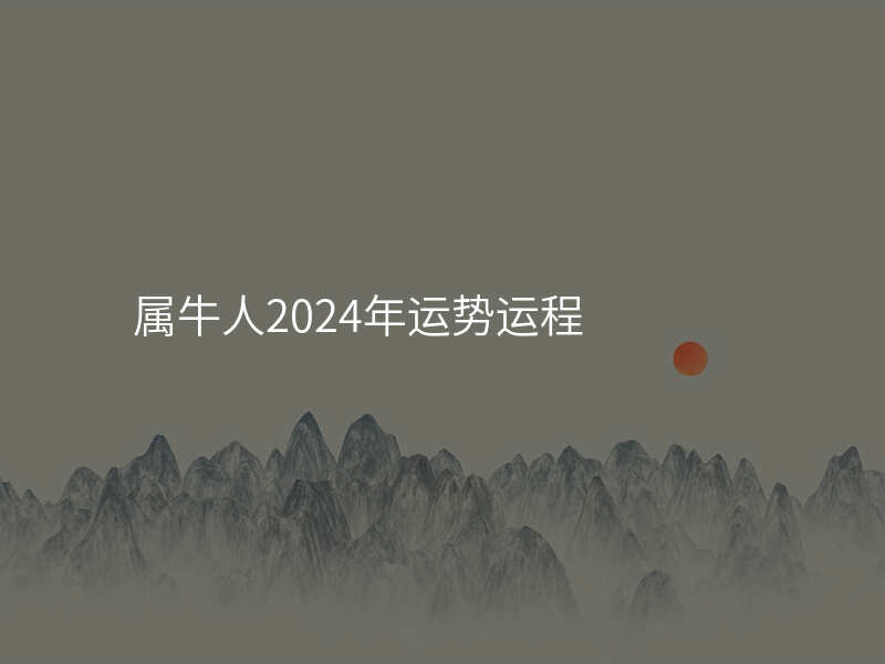 属牛人2024年运势运程