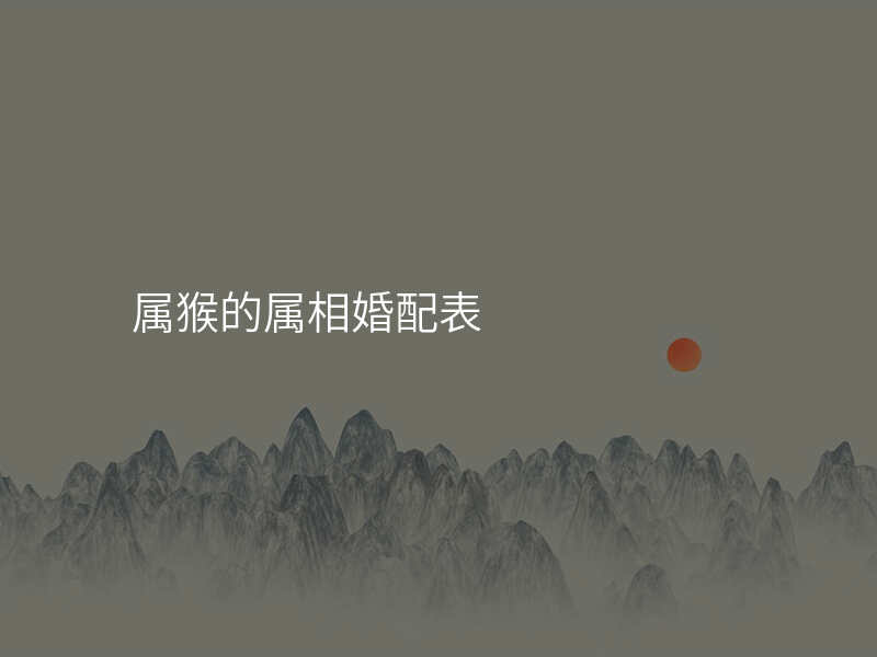 属猴的属相婚配表