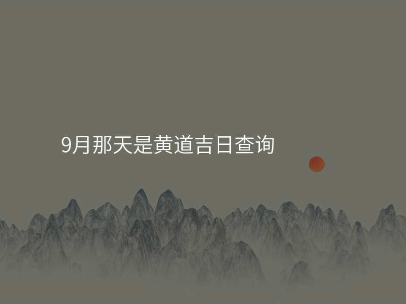 9月那天是黄道吉日查询