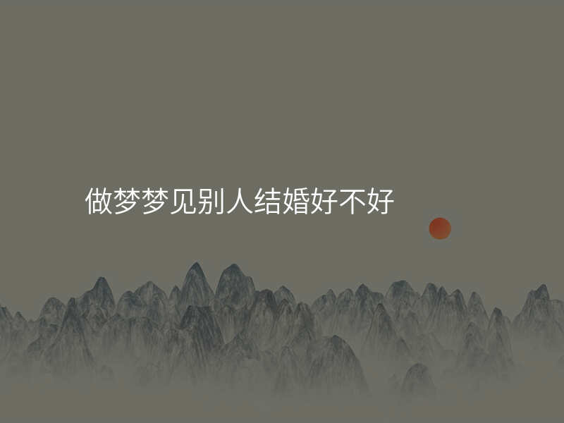 做梦梦见别人结婚好不好