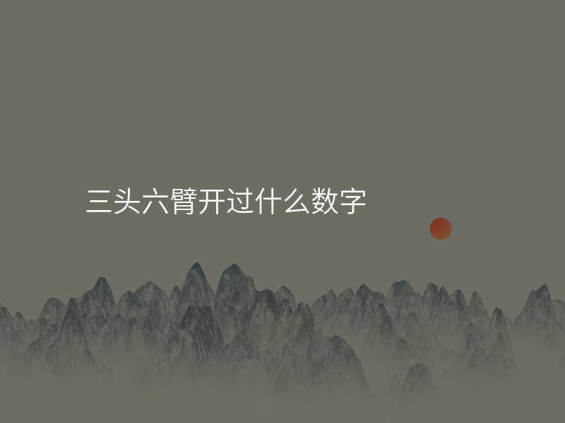 三头六臂开过什么数字