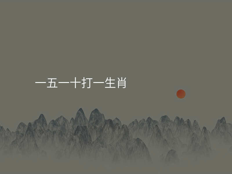 一五一十打一生肖