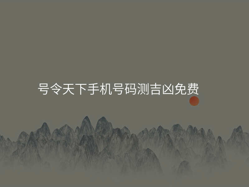 号令天下手机号码测吉凶免费