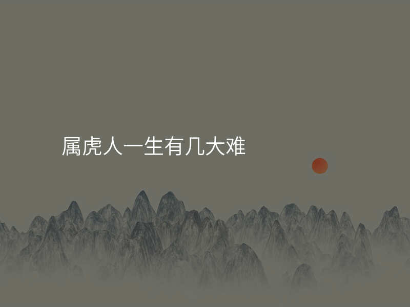 属虎人一生有几大难