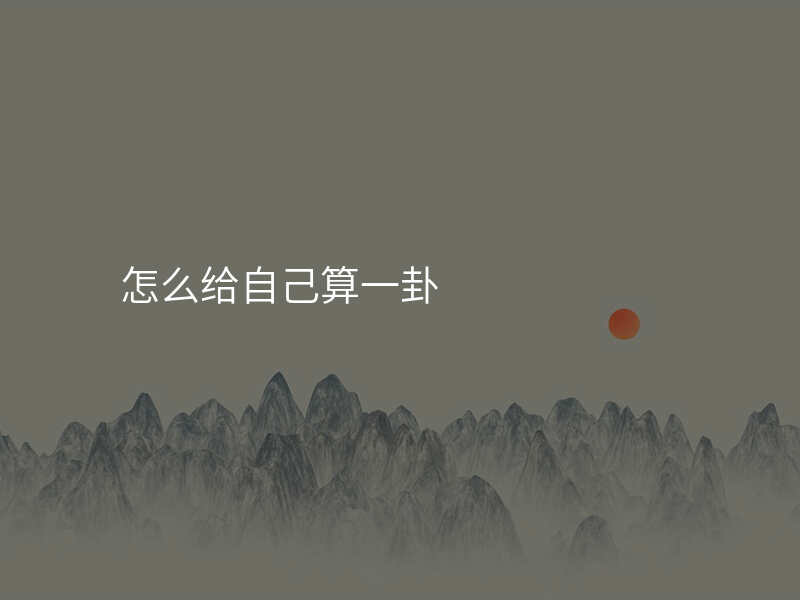 怎么给自己算一卦